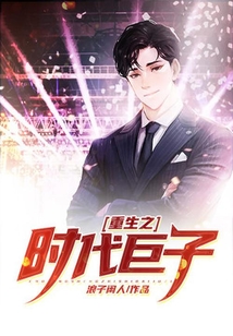 重生之時代巨子