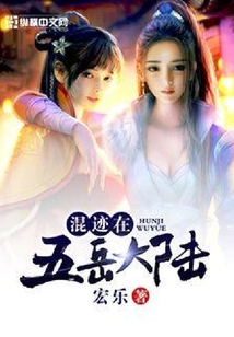 混跡在五岳大陸