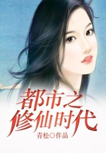 都市之修仙時代