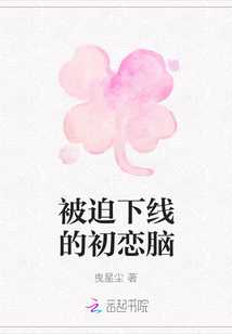 被迫下线的初恋脑