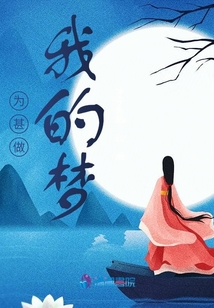 為甚做我的夢