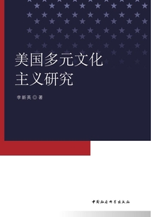 美國多元文化主義研究