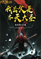 我岳父是齊天大圣在線閱讀