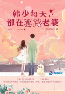 韓少每天都在套路老婆