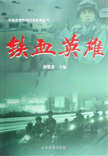 鐵血英雄