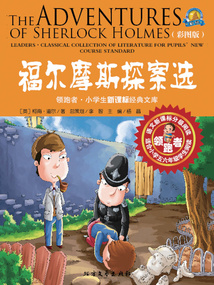福爾摩斯探案選（彩圖版）