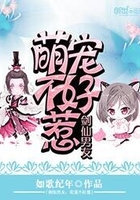 劍仙男友：萌寵不好惹在線閱讀