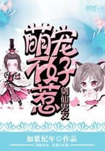 劍仙男友：萌寵不好惹