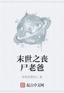 末世之喪尸老爸