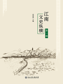 江南文史縱橫（第一輯）