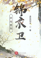 開局簽到錦衣衛在線閱讀