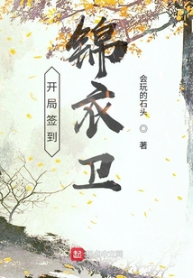 開局簽到錦衣衛