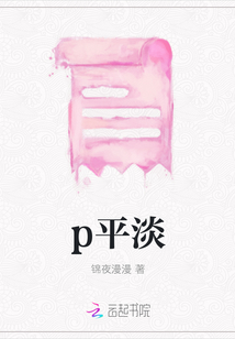 p平淡