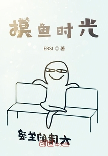 摸魚時(shí)光