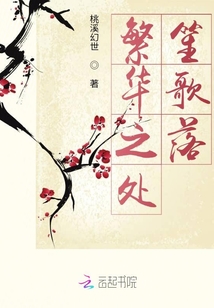 繁华之处笙歌落