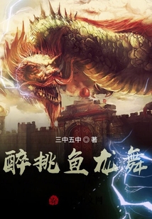 醉挑魚龍舞