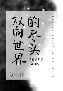 雙向世界的盡頭