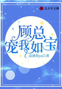 顧總寵我如寶