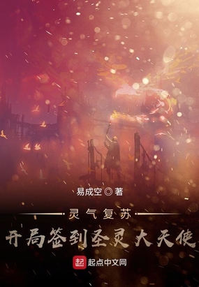 灵气复苏:开局签到圣灵大天使在线阅读