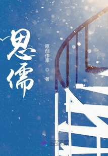 思儒