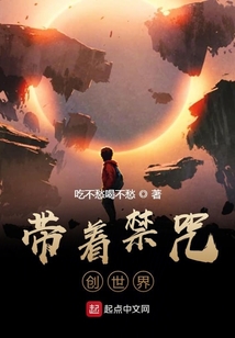 帶著禁咒創(chuàng)世界