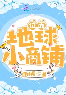 位面：地球小商鋪
