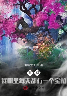 玄幻：我田里每天都有一個寶箱！