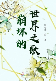 崩壞的世界之歌