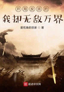 開局反派的我卻無敵萬界