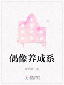 偶像養成系