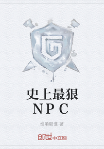 史上最狠NPC