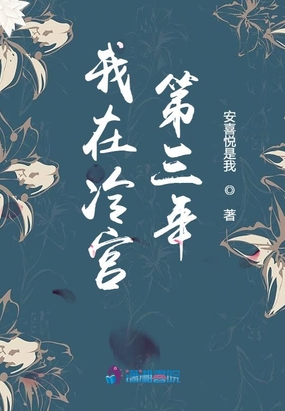 我在冷宫第三年在线阅读