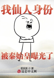 我仙人身份被秦始皇曝光了！