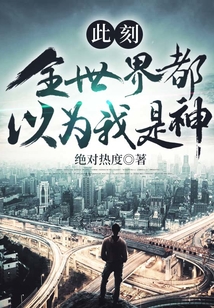此刻,全世界都以為我是神