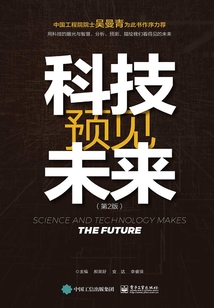 科技预见未来(第2版)