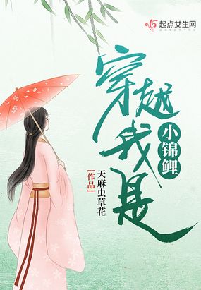 穿越我是小锦鲤在线阅读