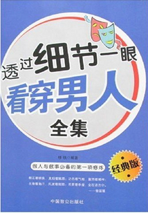 透過細節一眼看穿男人（全集）