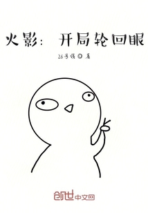 火影：開局輪回眼