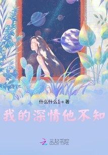 我的深情他不知
