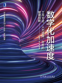 數字化加速度：工作方式、人力資源、財務的管理創新