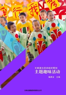 主題趣味活動