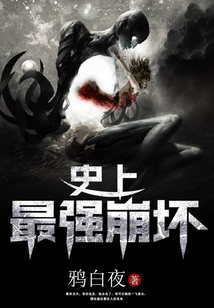 史上最強崩壞