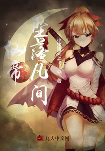 仙帝墜落凡間