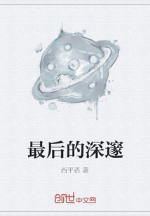 最后的深邃