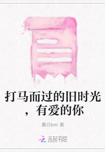 打馬而過的舊時光，有愛的你