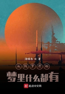 從做夢(mèng)開始：夢(mèng)里什么都有