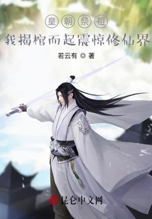 皇朝祭祖：我揭棺而起震驚修仙界