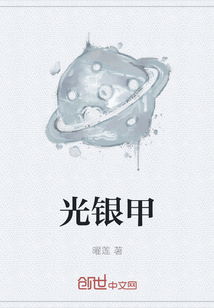 光銀甲