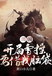 三國:開局曹操要借我腦袋