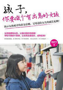 孩子,你要做個有出息的女孩